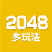 2048数字拼图