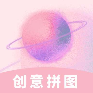 创意拼图