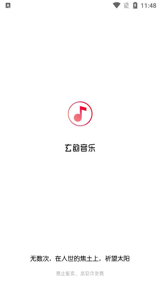 玄韵音乐-图3