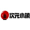 次元小镇最新2023版