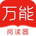 万能阅读器最新版