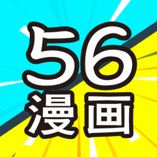 56漫画安装无广告