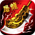 屠龙杀群吸无线级霸刀版