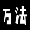 万法文字