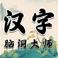 汉字脑洞大师