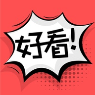 好看漫画纯净版