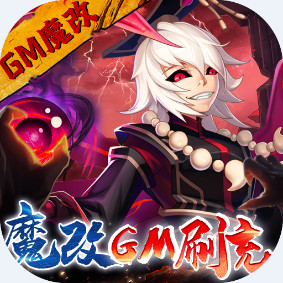 塔防镇魂师(送GM魔改刷充)