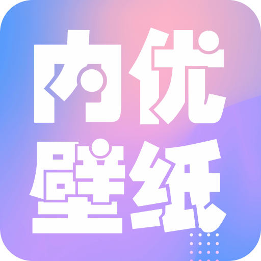 内优壁纸