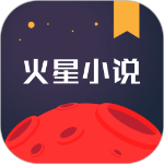 火星小说免费版