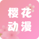 樱花动漫免费版