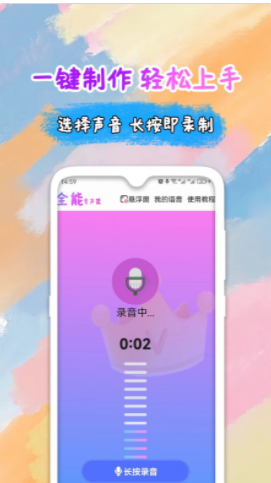 全能变声器语音包-图2