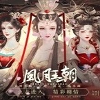 皇帝之风月王朝橙光清软完结版