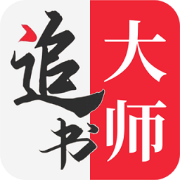 追书大师全网书源版