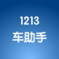 1213车助手