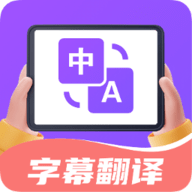 字幕翻译君