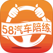 58汽车陪练