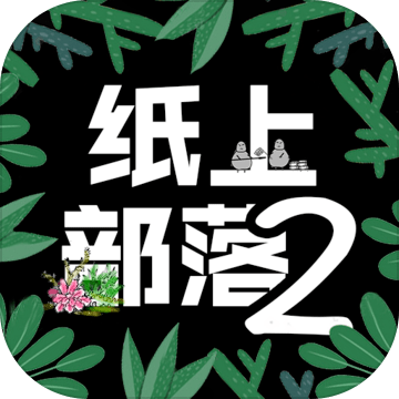 纸上部落2内置菜单版2024