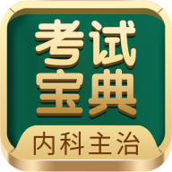 内科主治医师考试宝典