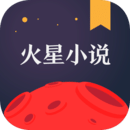 火星小说正版