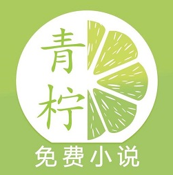 青柠小说