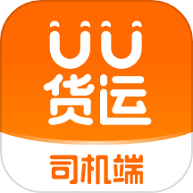 UU货运司机端是一款专为货运司机用户打造的移动端货运接单软件。该应用致力于解决司机在日常工作中的找单和接单难题，通过在线平台提供丰富和合适的订单，帮助司机用户轻松接单配送，并与货主快速联系和合作。