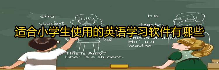 适合小学生使用的英语学习软件有哪些