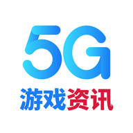 5G游戏资讯app 1.0安卓版