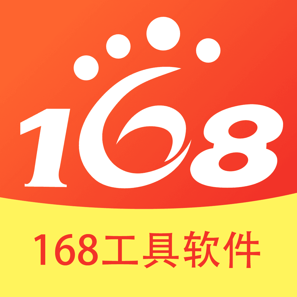 168工具app下载