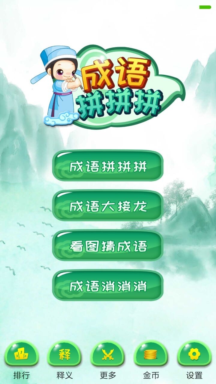 成语拼拼拼-图1