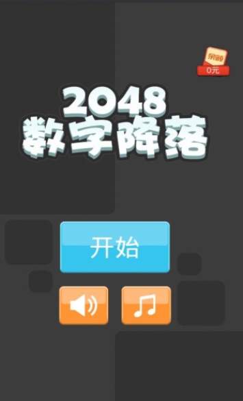 2048数字降落-图4