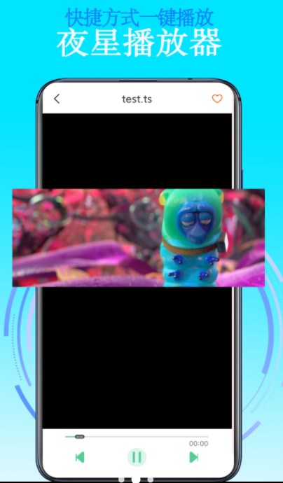 夜星播放器-图3