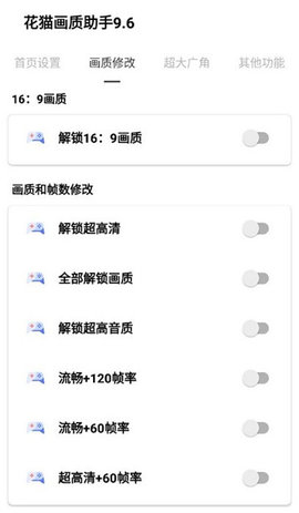 花猫画质助手9.6超广角-图2