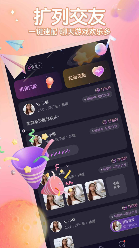 聚星派对交友-图3