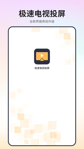 极速电视投屏-图3
