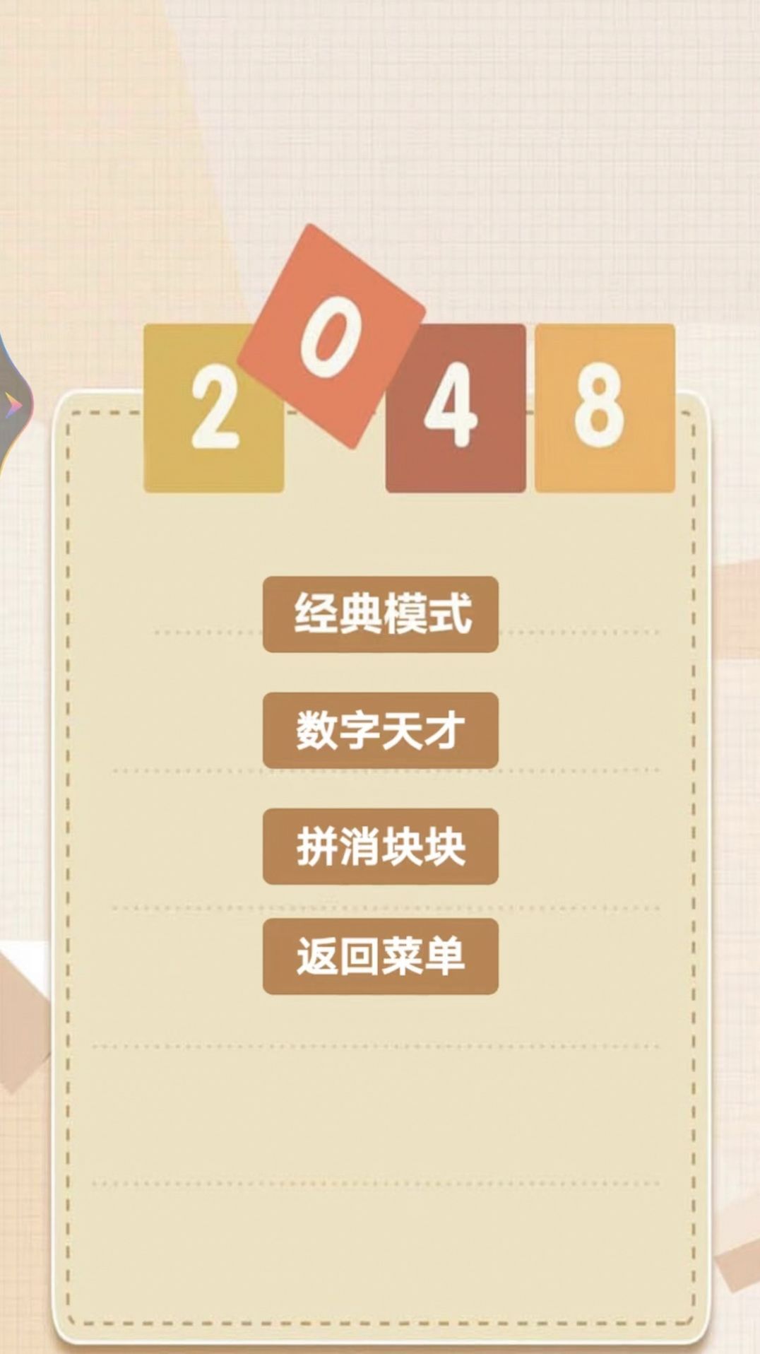 2048乐园-图3