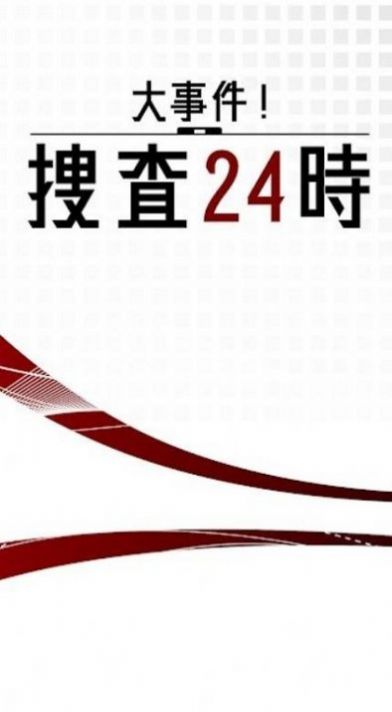 大事件搜查24时-图1