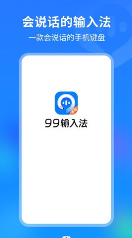 99输入法-图4