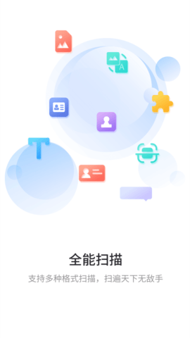 极速扫描通-图2