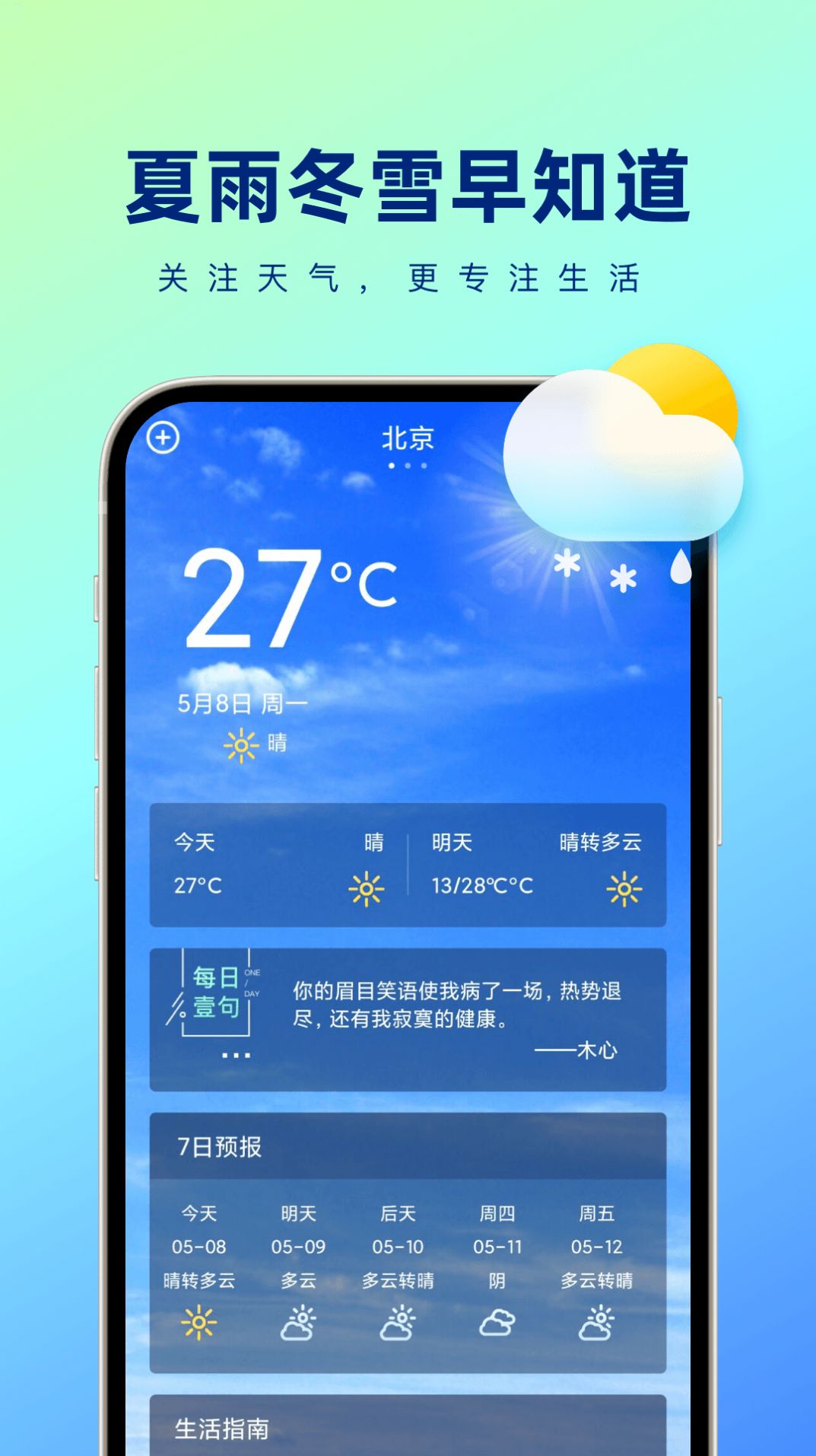 夏雨冬雪早知道-图1