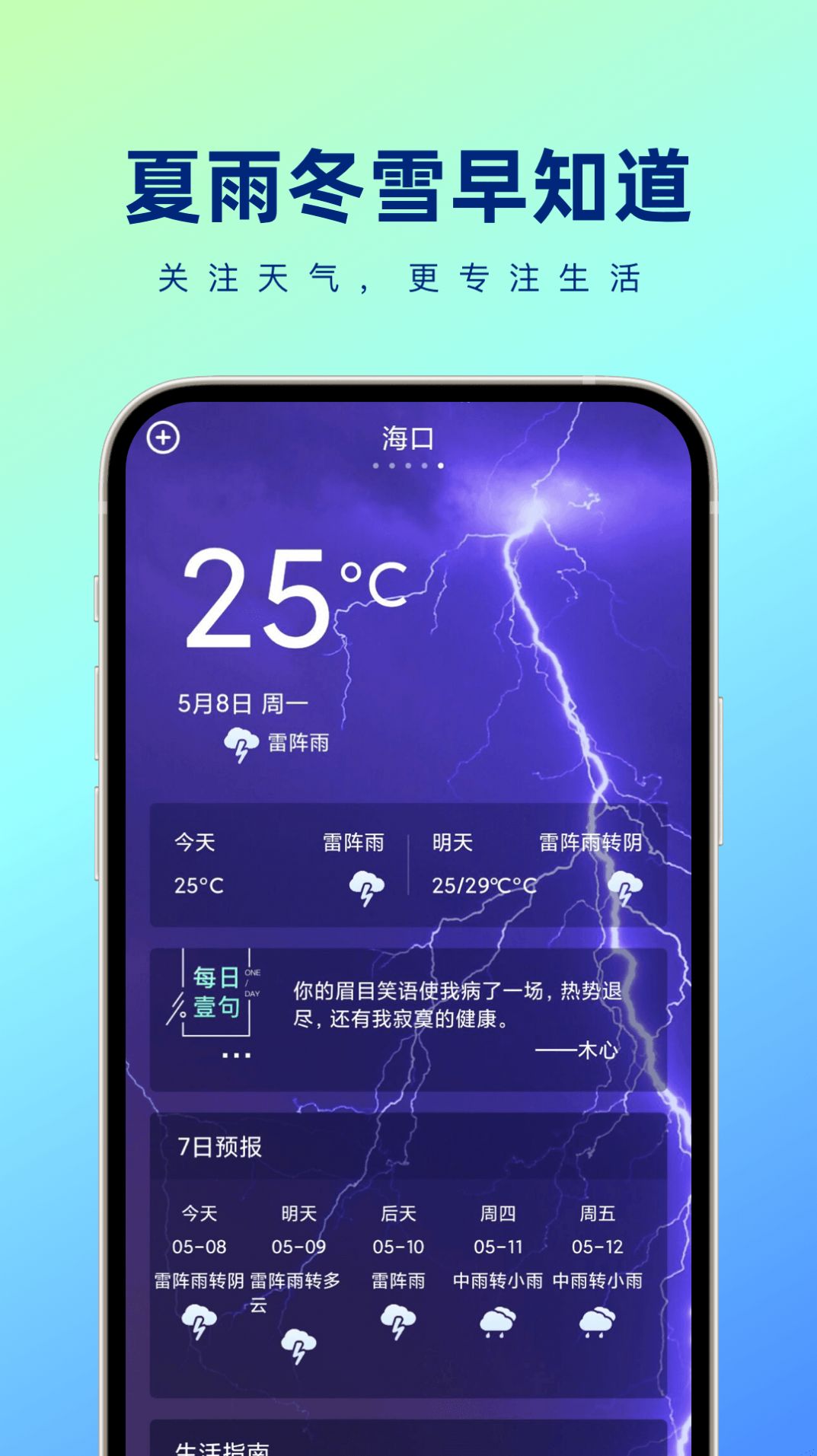 夏雨冬雪早知道-图2