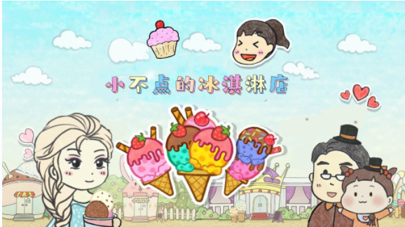 小不点冰淇淋店-图3