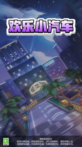 欢乐小汽车-图1