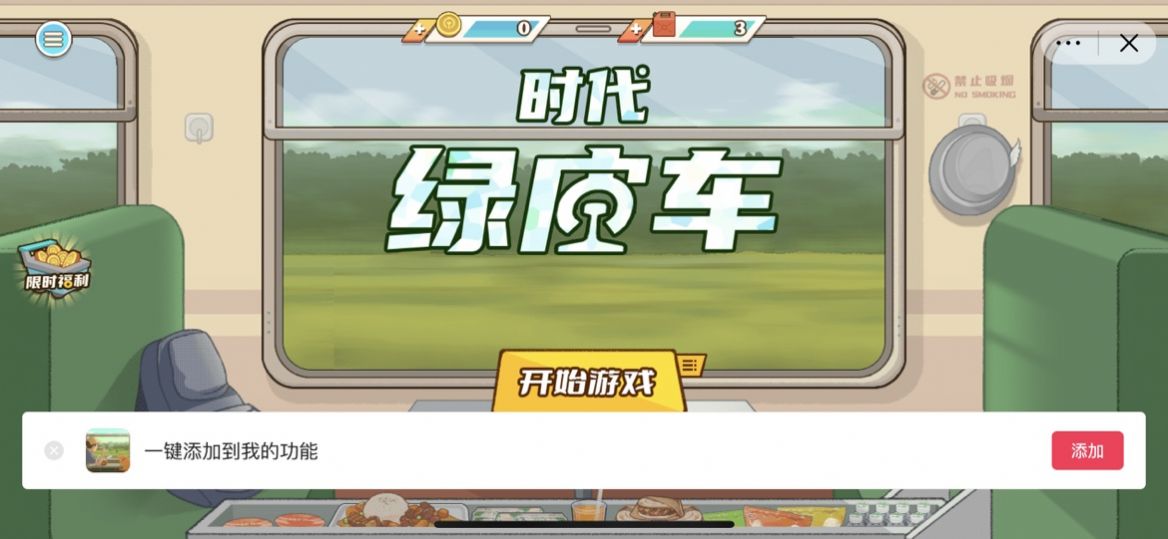 时代绿皮车-图1
