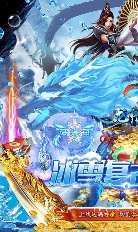 龙神大陆满神魔狂爆冰雪-图2