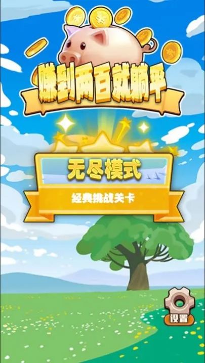 赚到两百就躺平-图1