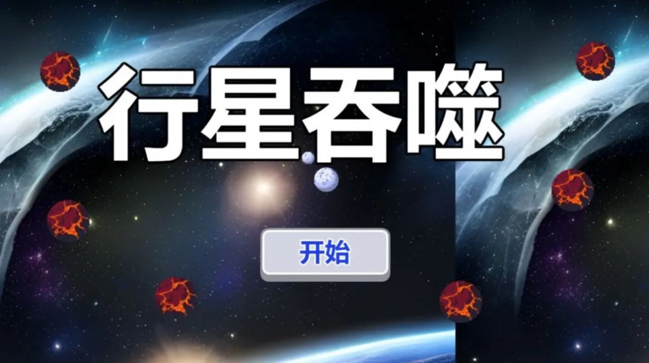 行星吞噬-图2
