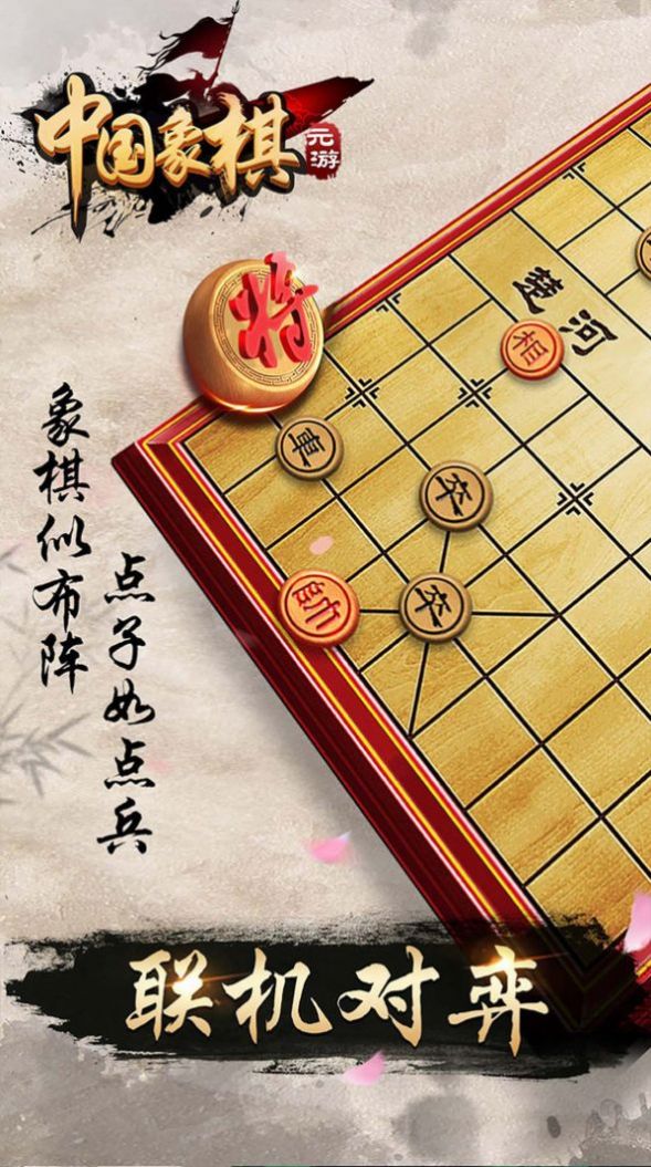 元游象棋-图1