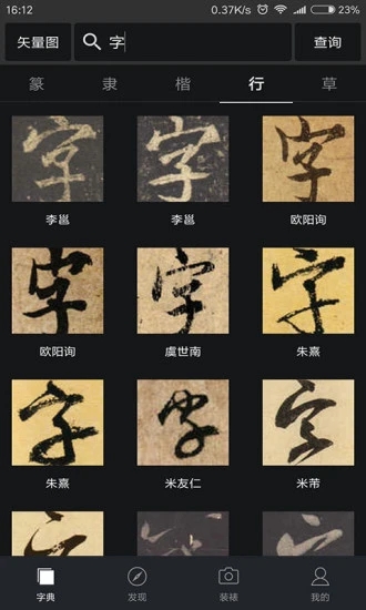 书法字典大全-图4