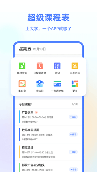 超级课程表-图1