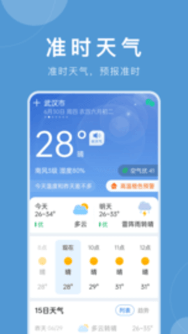 准时天气预报-图1